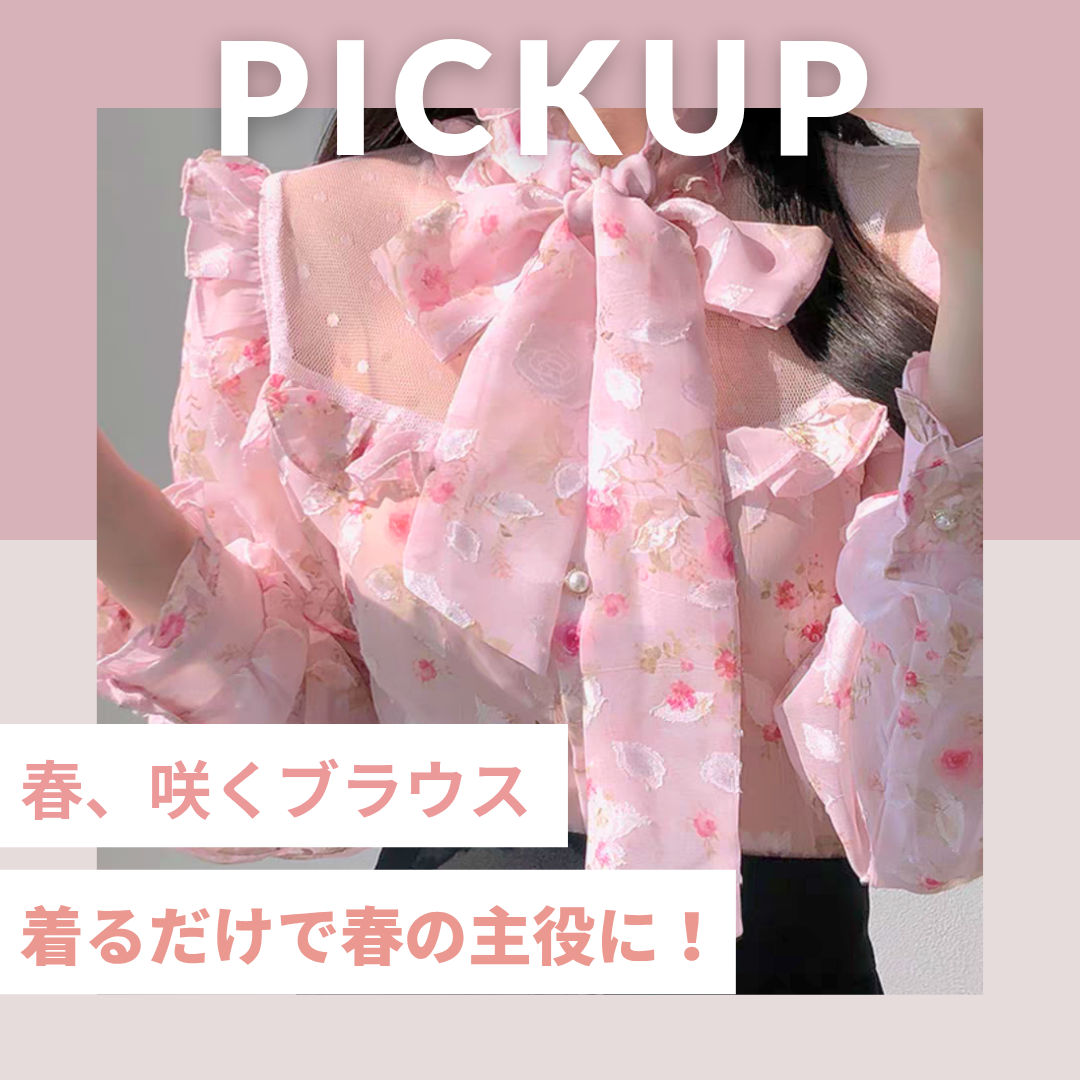 春、咲くブラウス6選🌸