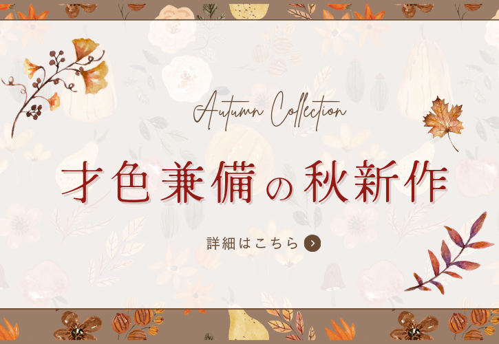 2024年秋新作を更新しました♡