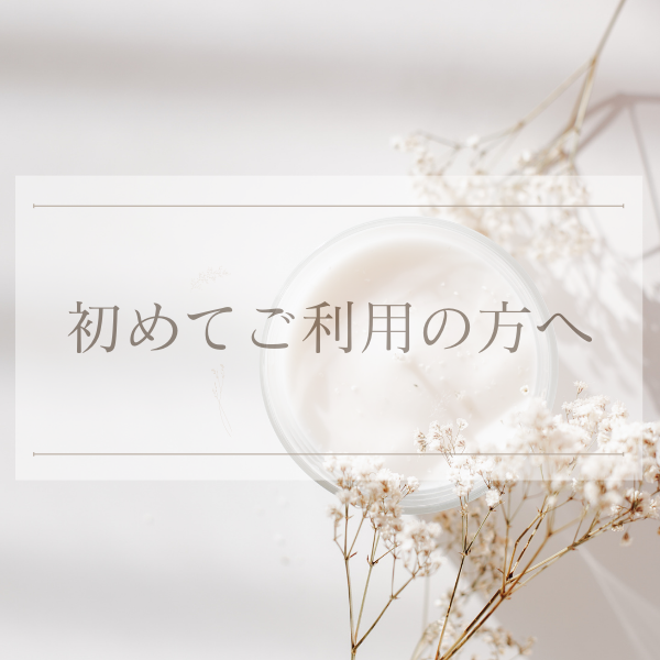 初めてご利用の方へ