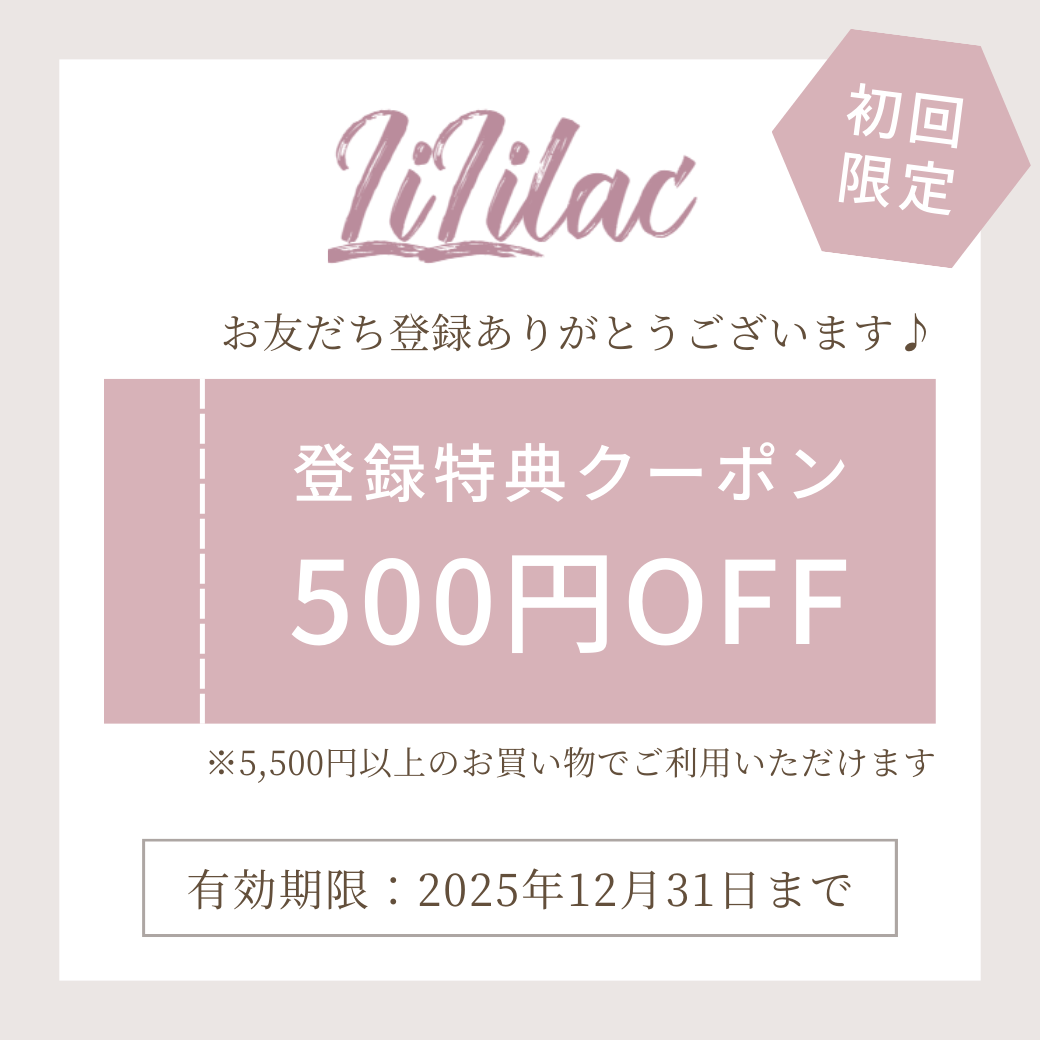 LINE友達限定クーポン