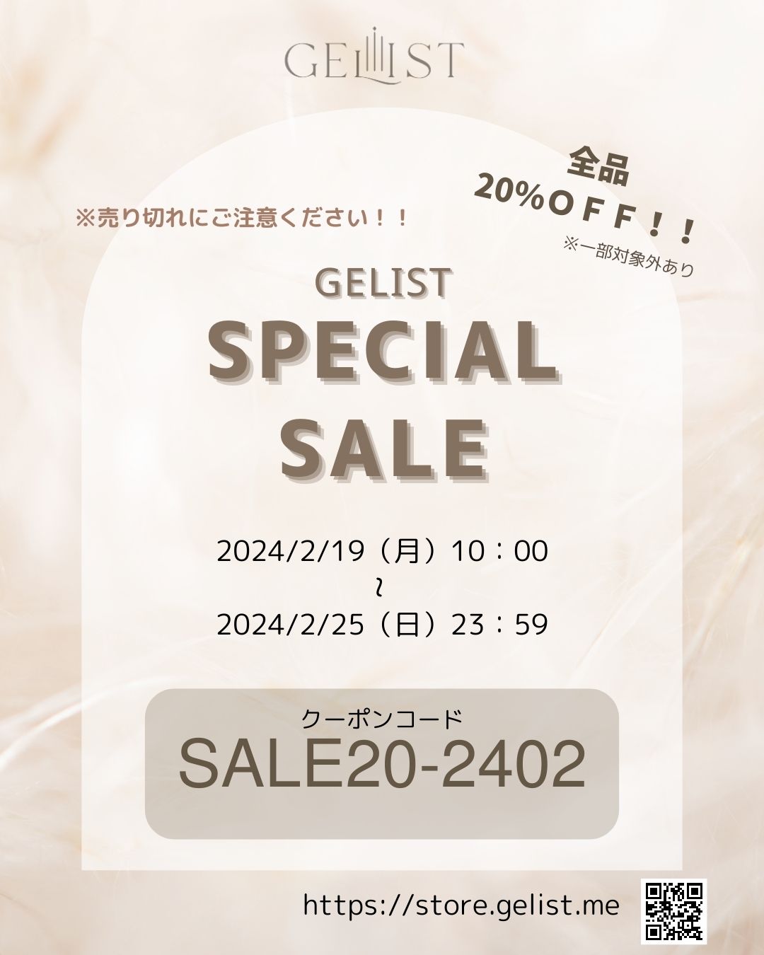 「GELIST SPECIAL SALE」に関するお知らせ