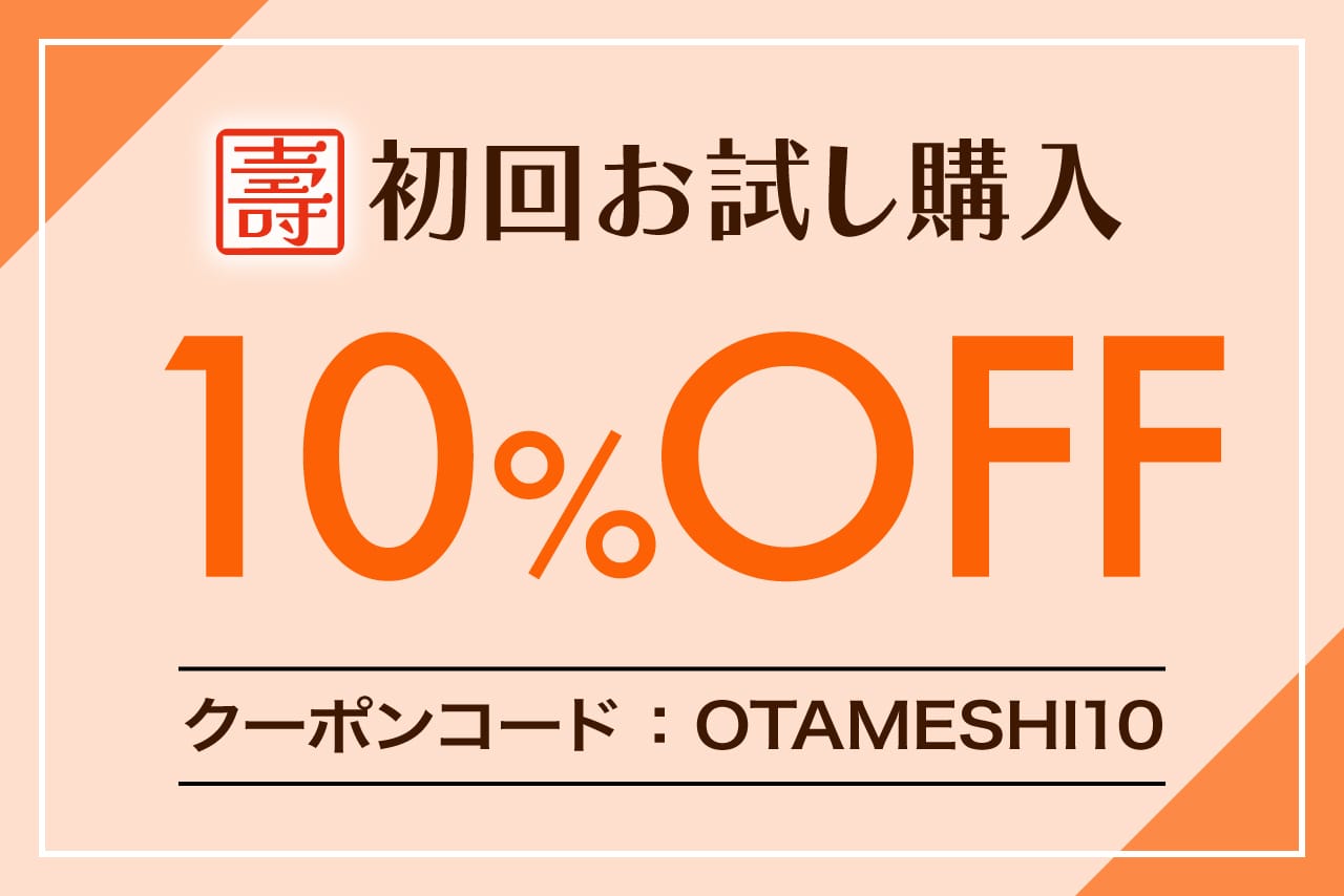 【１０％ＯＦＦ！】初回お試し購入クーポンをご利用ください。