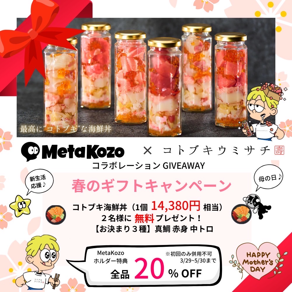 【終了】【コトブキ海鮮丼3本セットプレゼント❗】MetaKozo コラボレーション開始