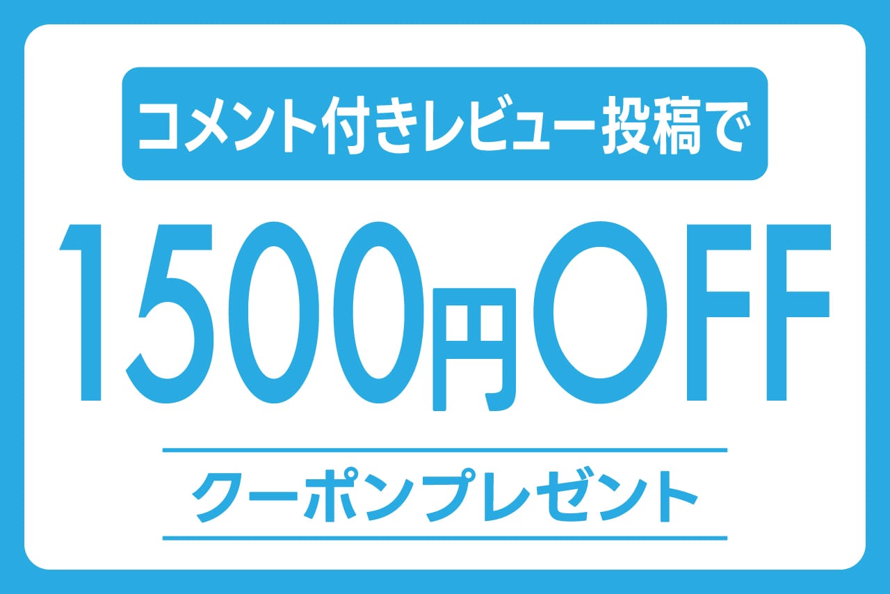 【１５００円ＯＦＦ！】レビュー投稿頂いた方全員にクーポンプレゼント！