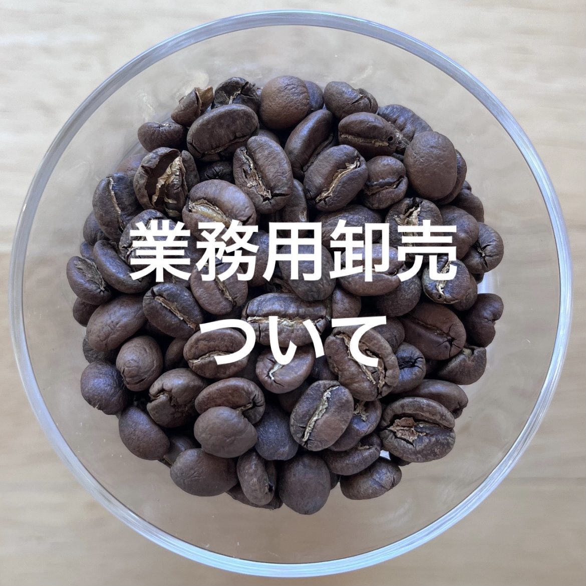 業務用卸売について