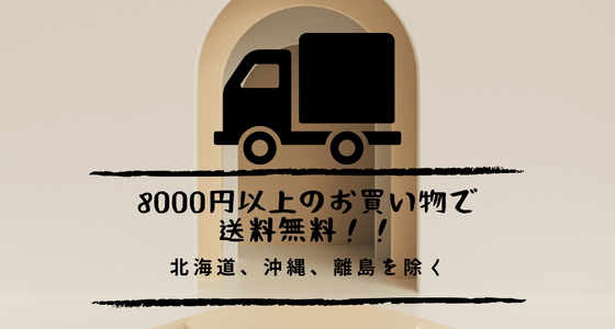 ¥8000円のお買い物で送料無料キャンペーン　北海道,沖縄,離島を除く