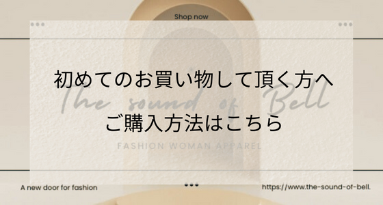 お買い物方法はこちらから