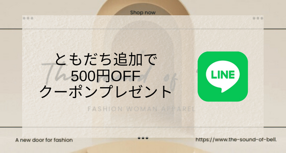 友だち追加で¥500円OFFクーポンをプレゼント