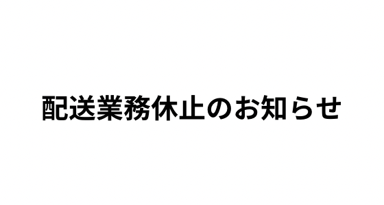 2月5日～2月18日　配送業務休止につきましてのご連絡