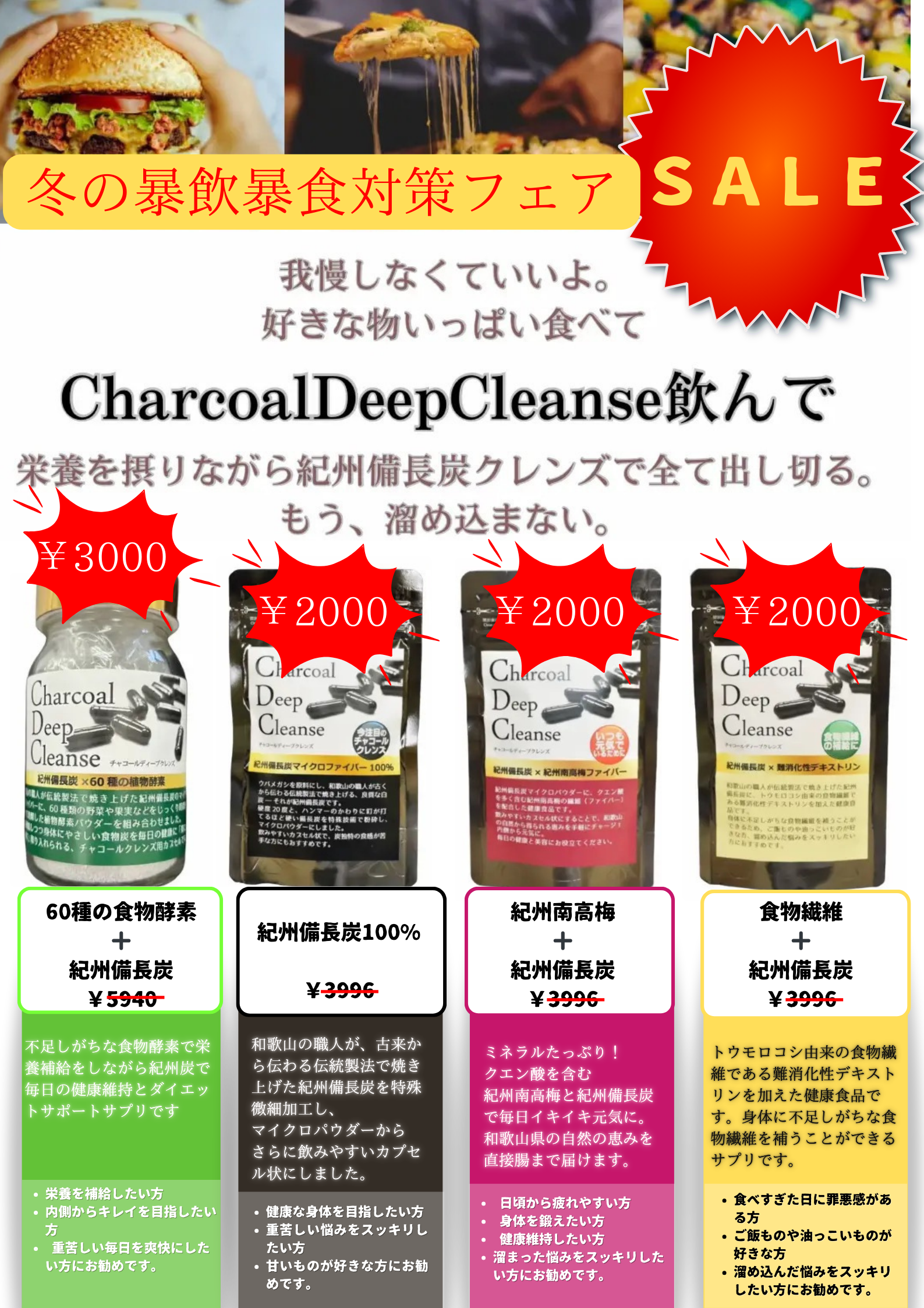 冬の暴飲暴食対策フェア開催！
