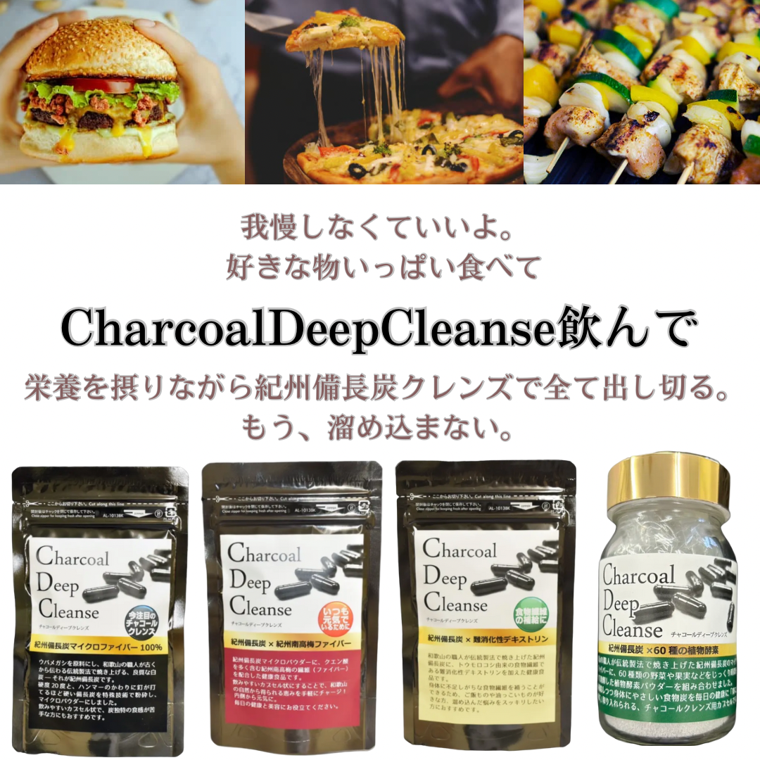 CharcoalDeepCleanseチャコールディープクレンズ