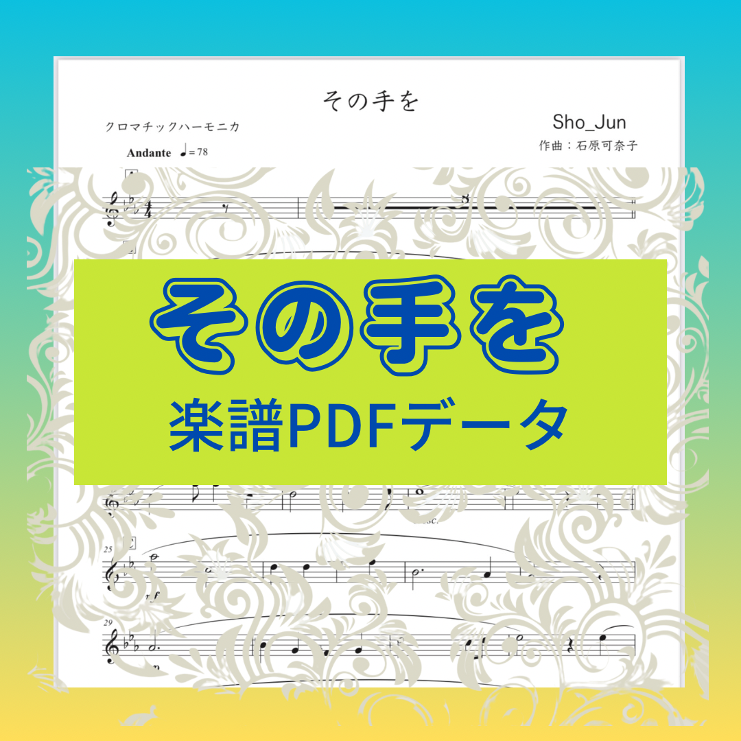 「その手を」楽譜＆伴奏音源販売開始しました！