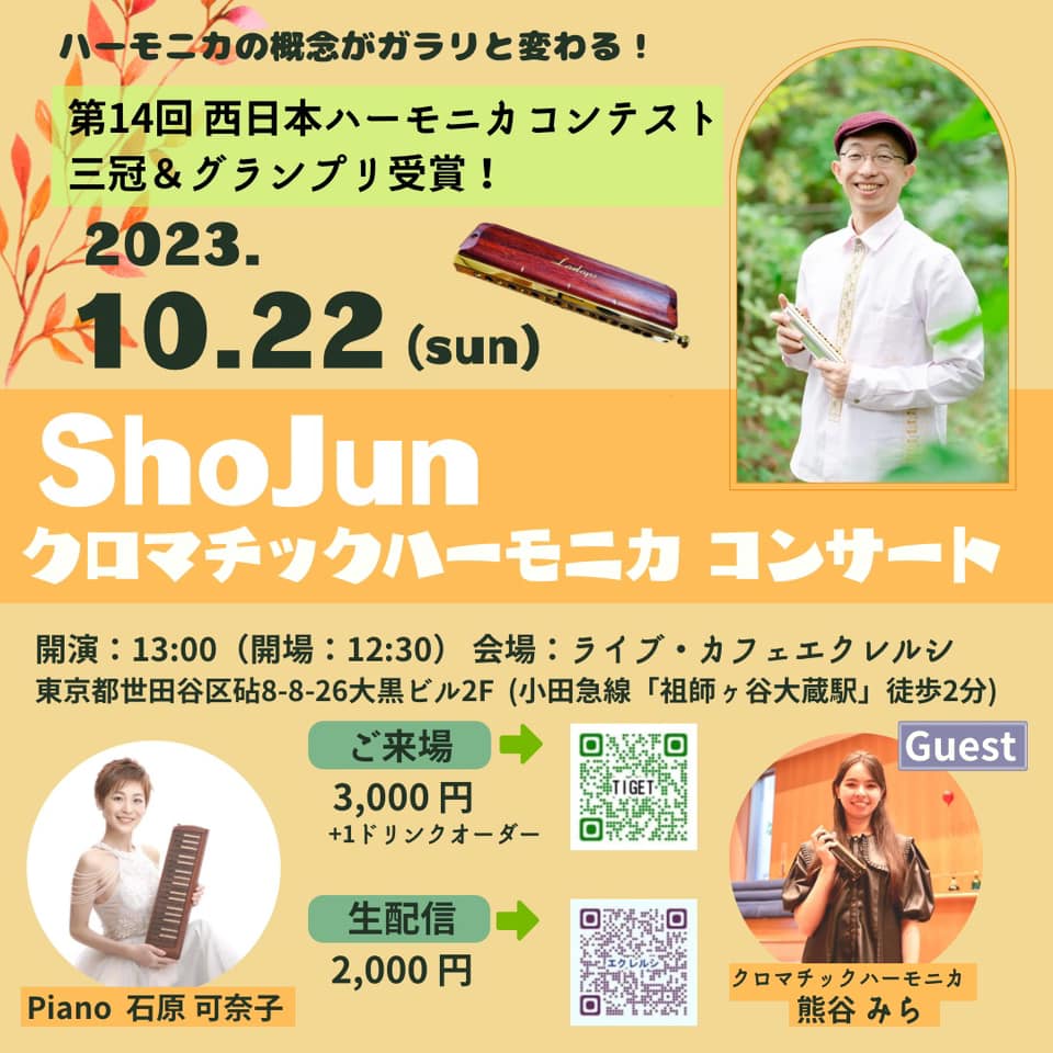 10月22日（日）祖師ヶ谷大蔵でコンサート！ゲストも。