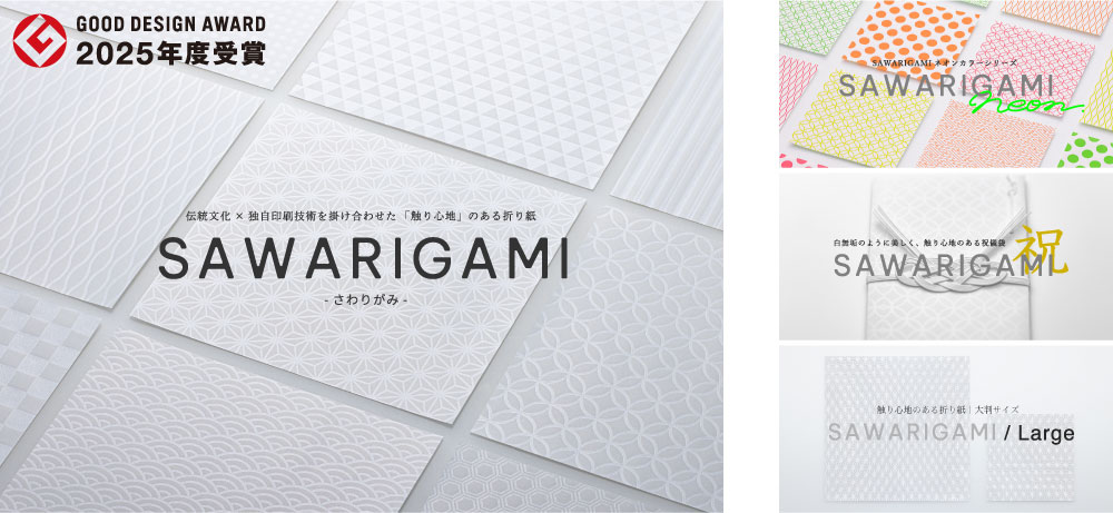 SAWARIGAMIが「2025年度グッドデザイン賞」を受賞
