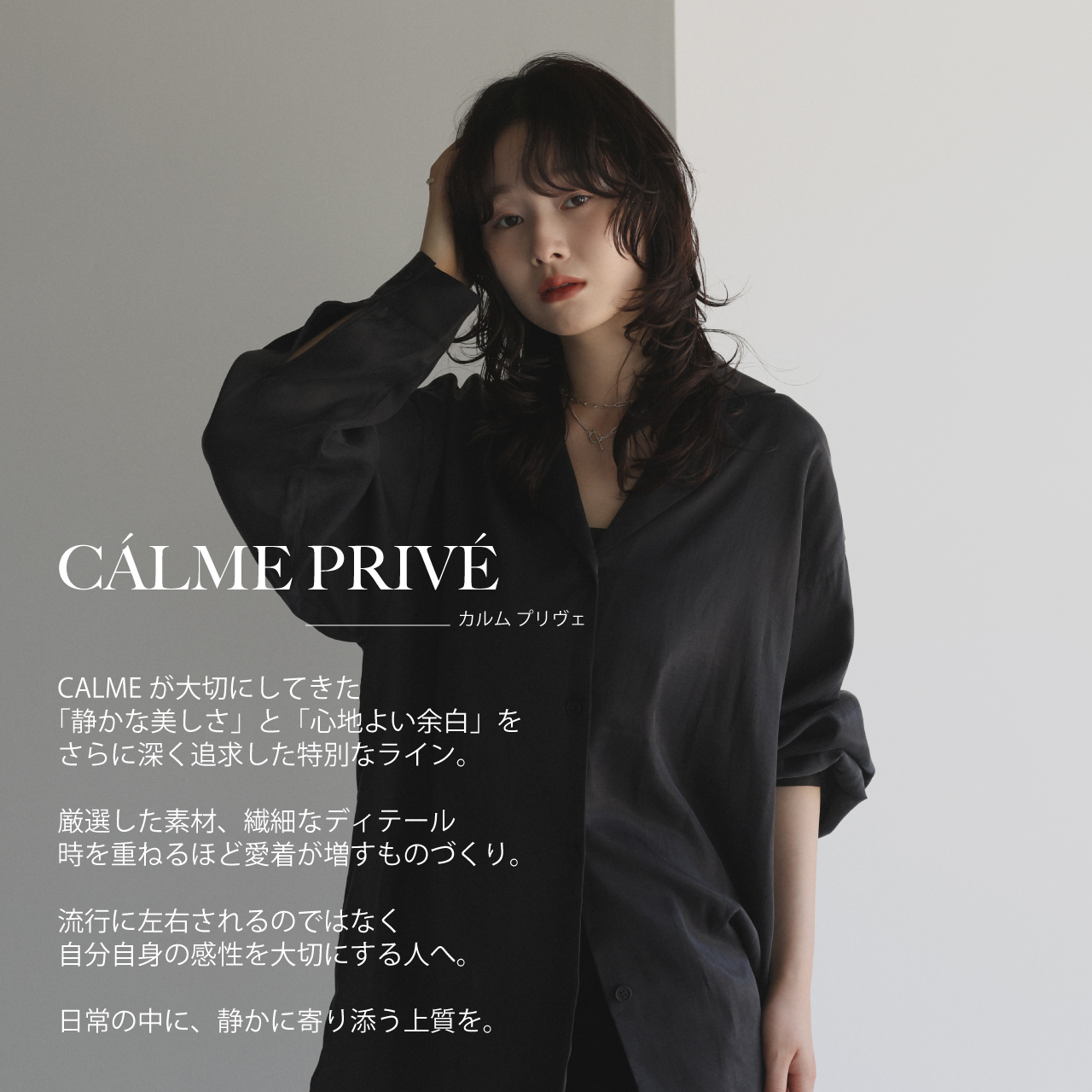 新ラインCÁLME PRIVÉ(カルム プリヴェ)登場！