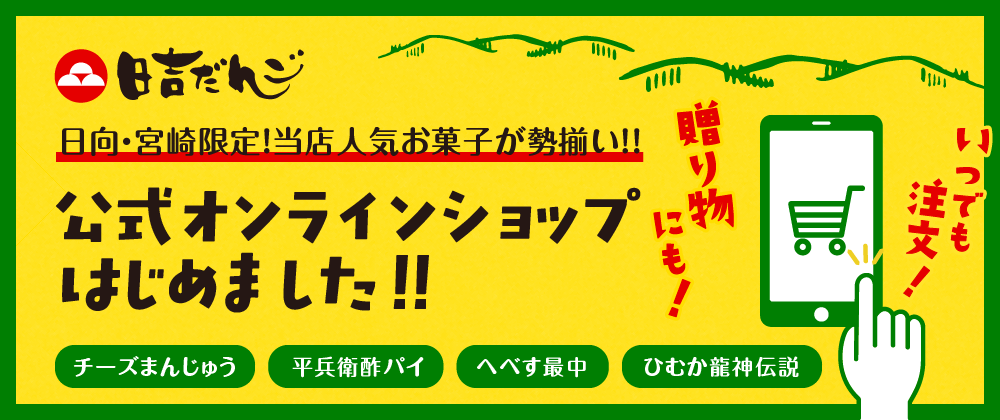 日吉だんご公式オンラインショップ開設のお知らせ