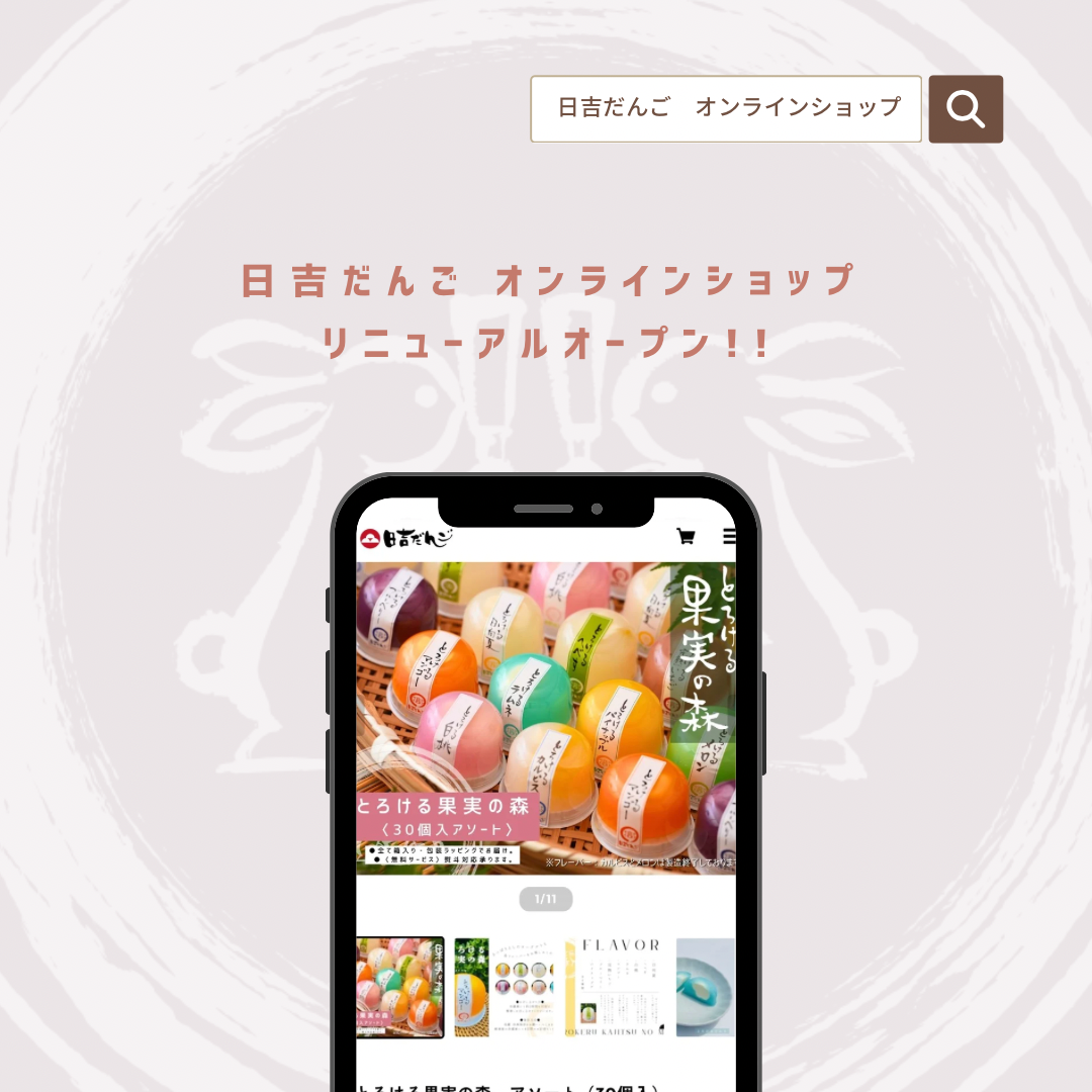 【日吉だんご公式オンラインショップ】リニューアルオープンのお知らせ