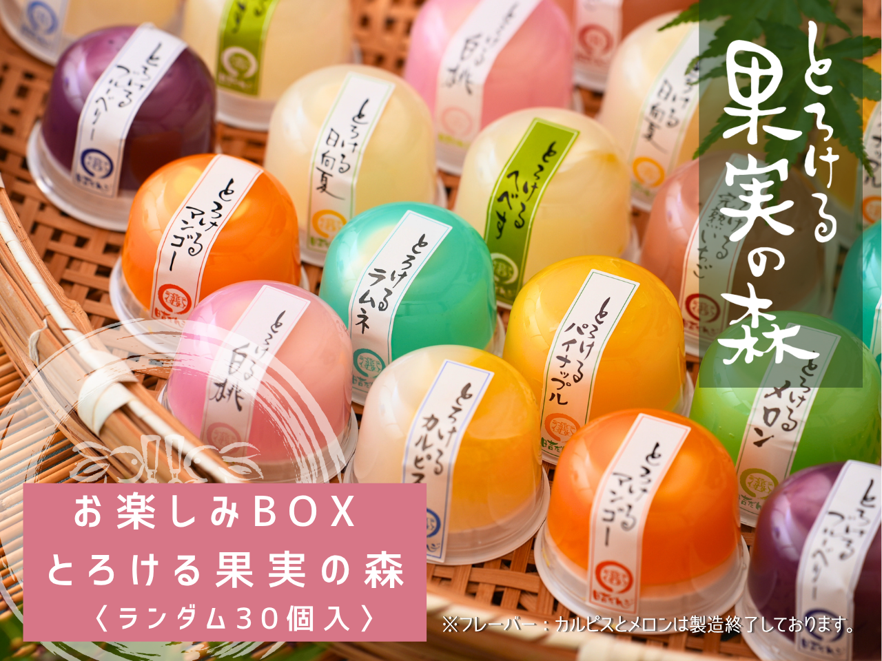 特別大特価!とろける果実の森 お楽しみBOX販売のお知らせ♪