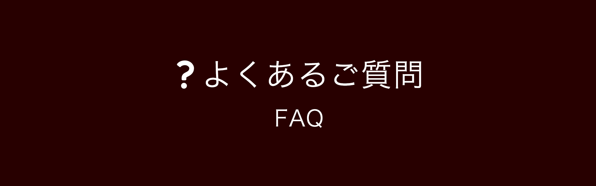 よくあるご質問(FAQ)