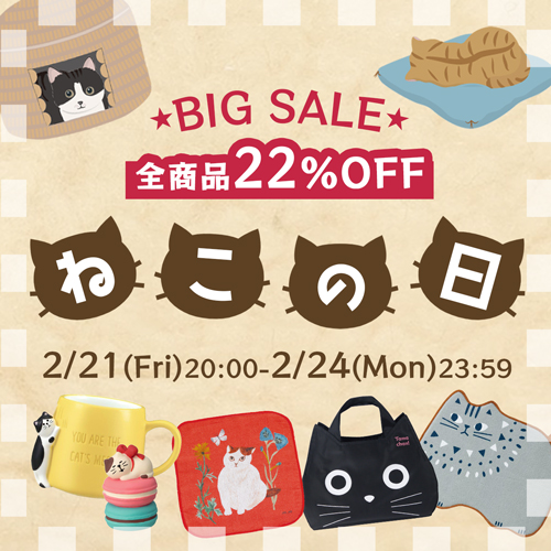 『ねこの日』BIG SALE 開催中♪  あれもこれもぜ～んぶ22％OFF！