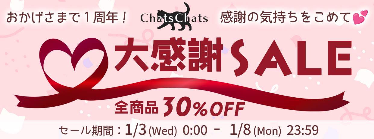 1/3～1/8 ChatsChats1周年記念『大感謝SALE』実施中です！　*終了いたしました*