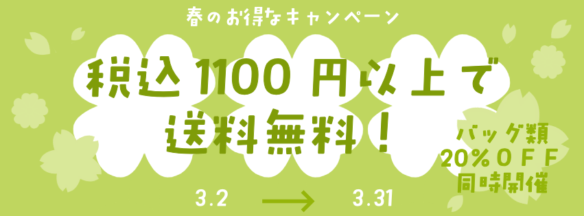 1,100円以上のご購入で送料無料キャンペーン実施中!