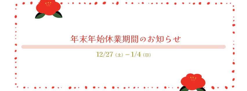 年末年始休業期間のお知らせ