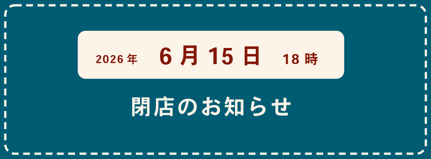 閉店セール実施中