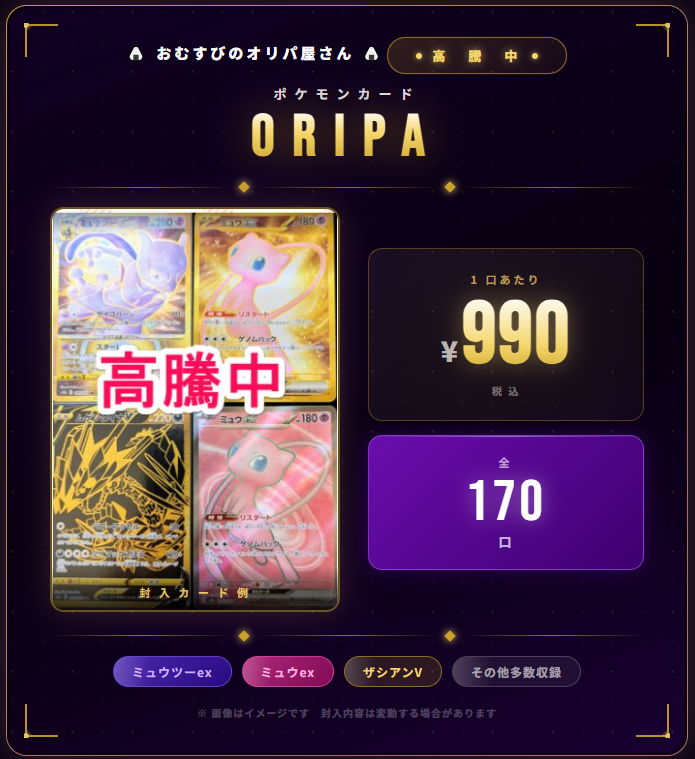 春爛漫！高騰中のミュウ・ミュウツーなどぶち抜けオリパ販売！990円