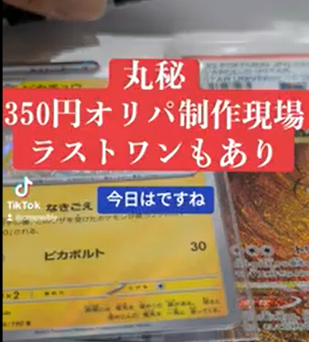 マル秘！オリパ制作現場動画