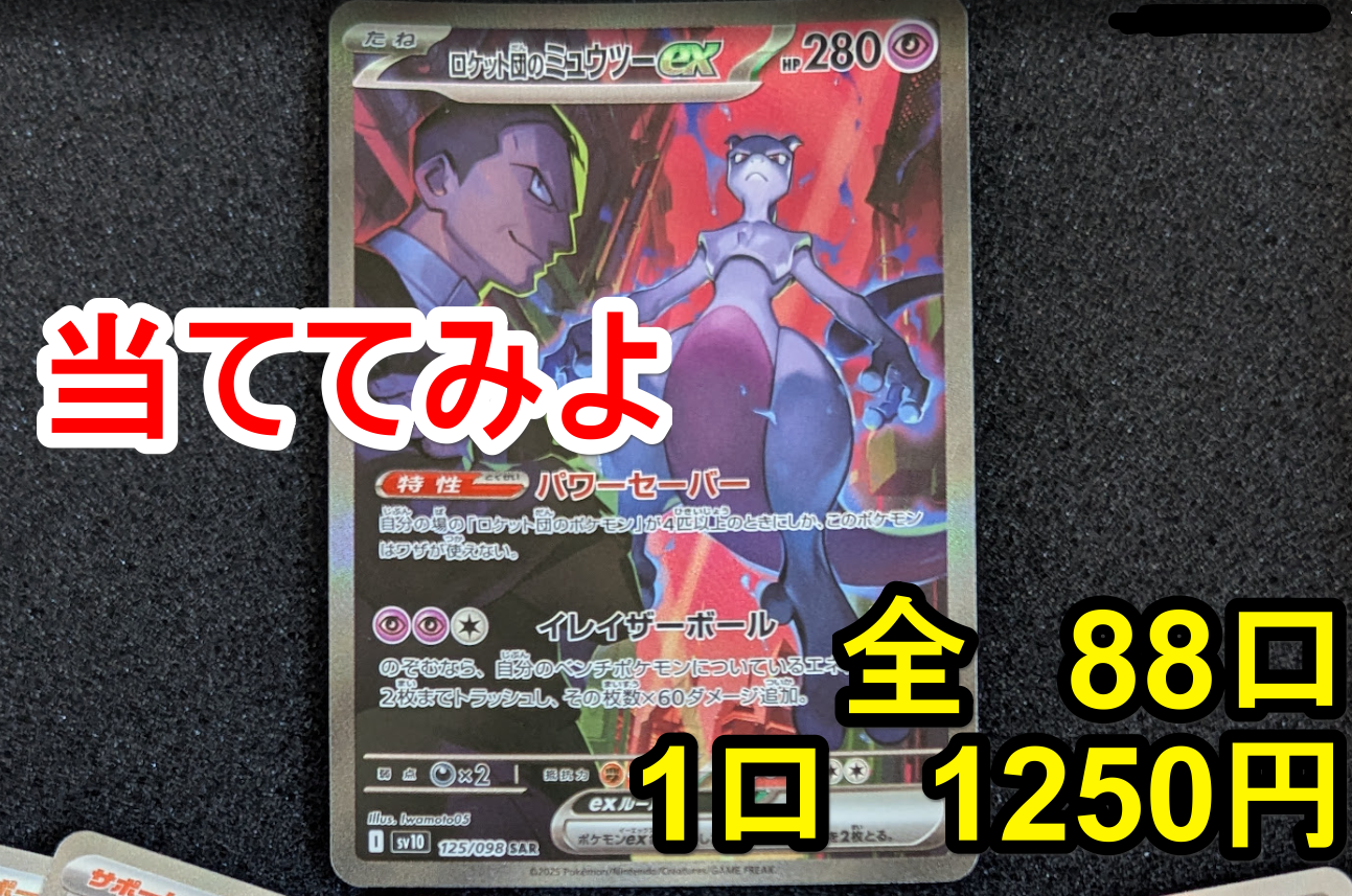 ■1/88でロケット団のミュウツーSARオリパ！発売！ヤバ過ぎるでしょ！