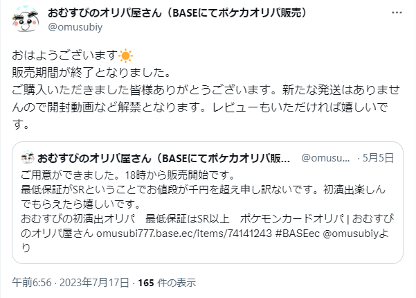 演出ありオリパ販売終了のため