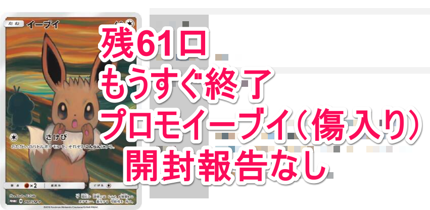 ＜速報＞開封報告未だなし！プロモイーブイが入っているオリパは5/31まで