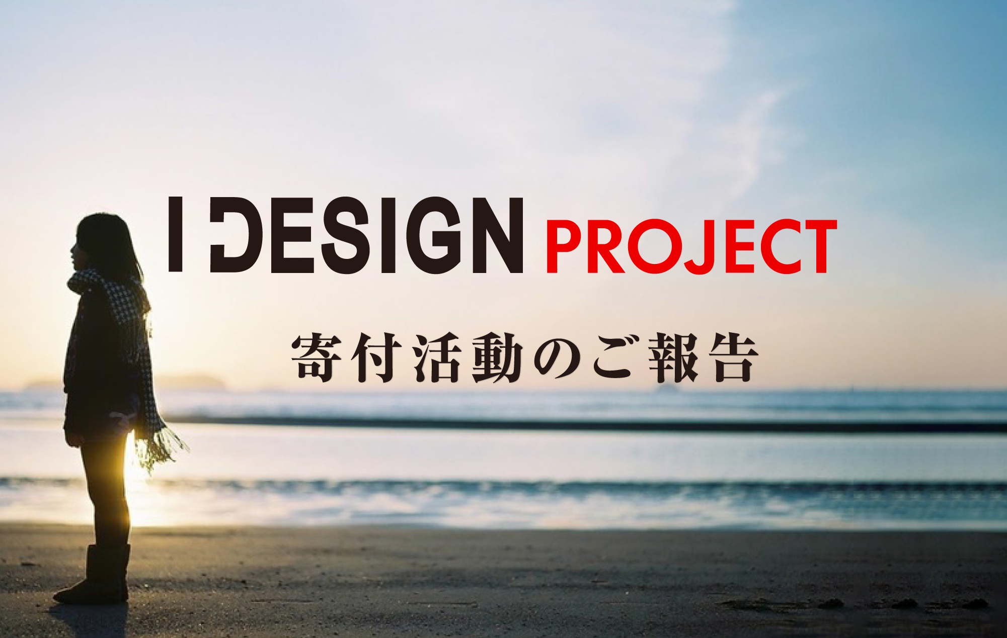 I DESIGN PROJECT　2025年度 寄付活動のご報告