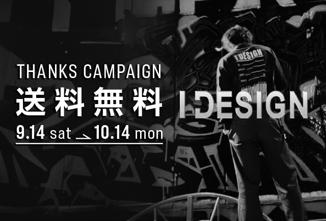 日頃のご愛顧に感謝！全品送料無料キャンペーン開催中【9/14〜10/14】