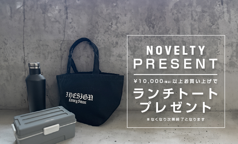 数量限定ランチトート【プレゼントキャンペーン】