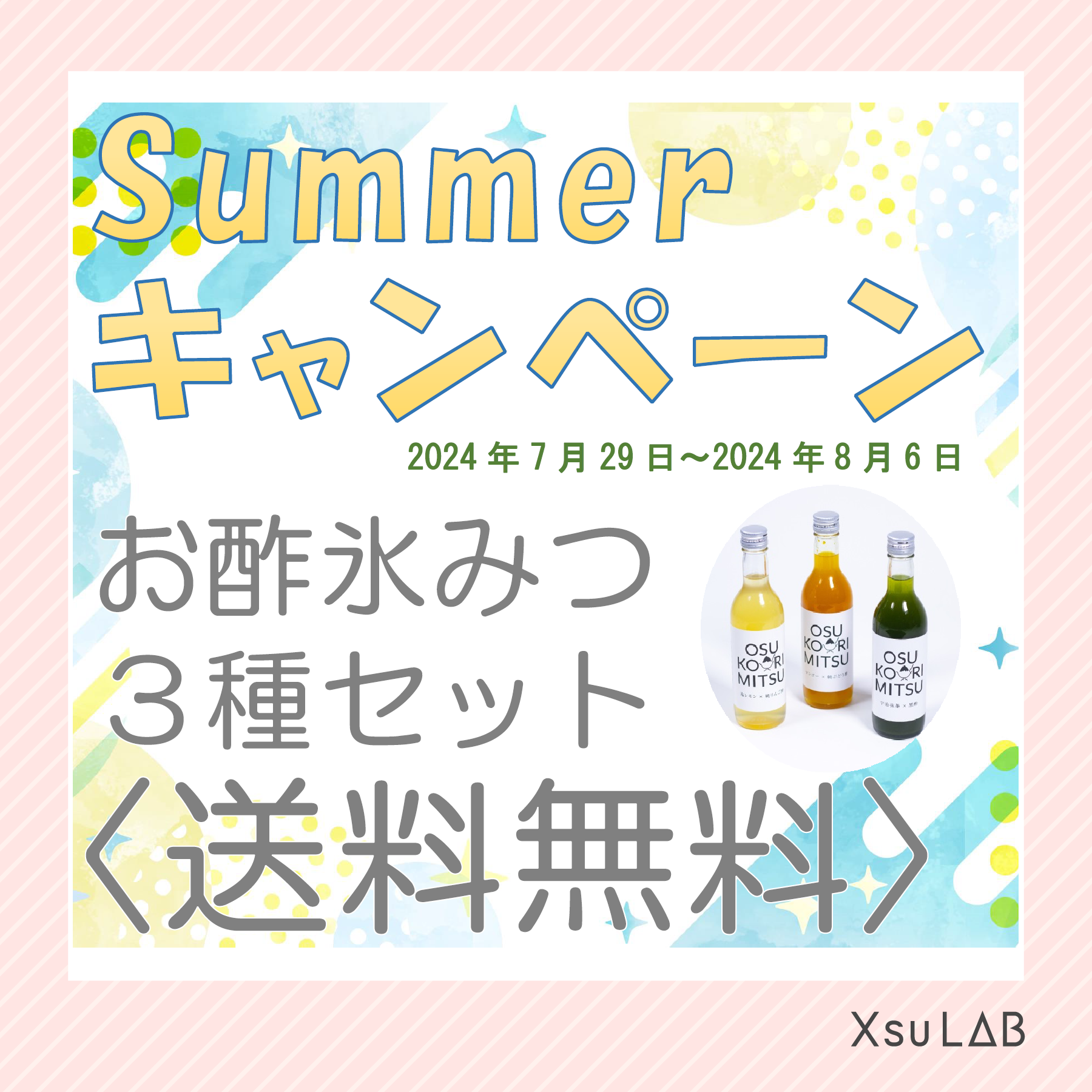 Summerキャンペーン開催中