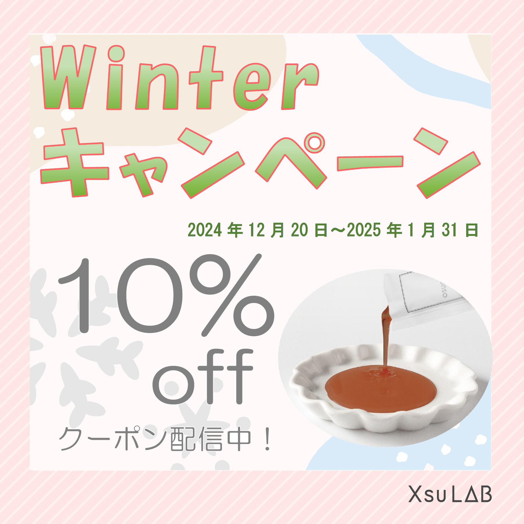 Winterキャンペーン開催中