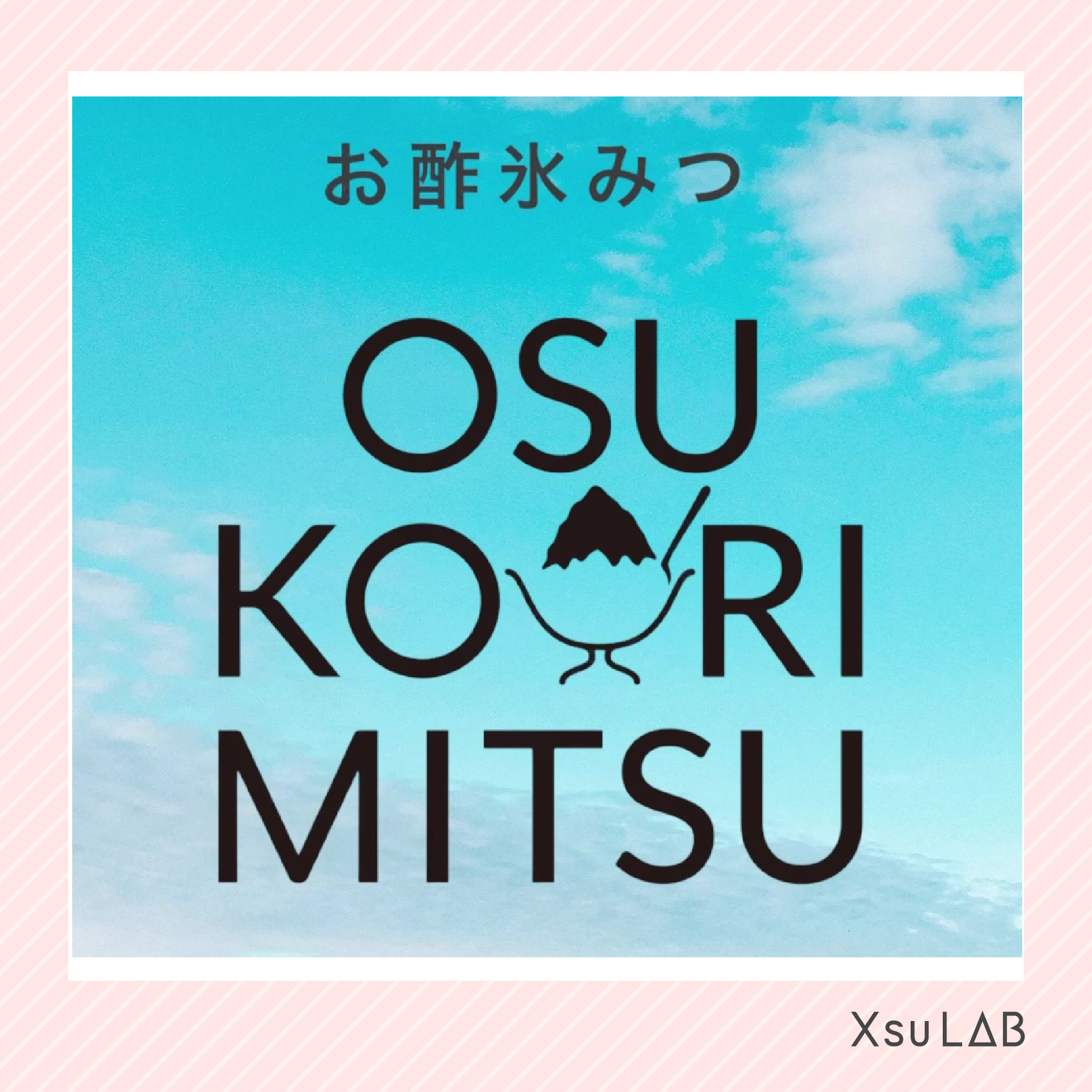 OSU KOORIMITSU（お酢氷みつ）　PR動画