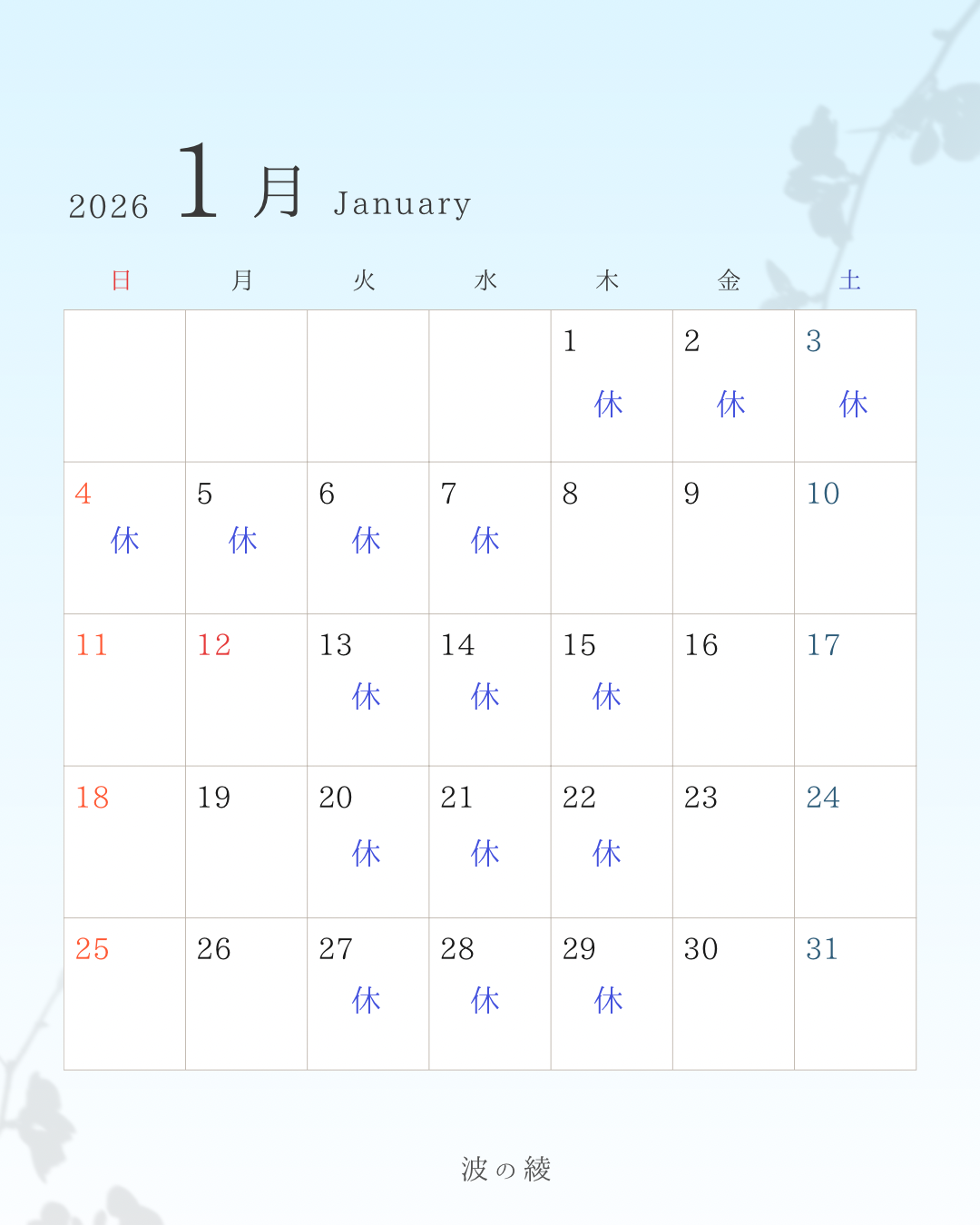 新年のご挨拶と1月の営業日カレンダー
