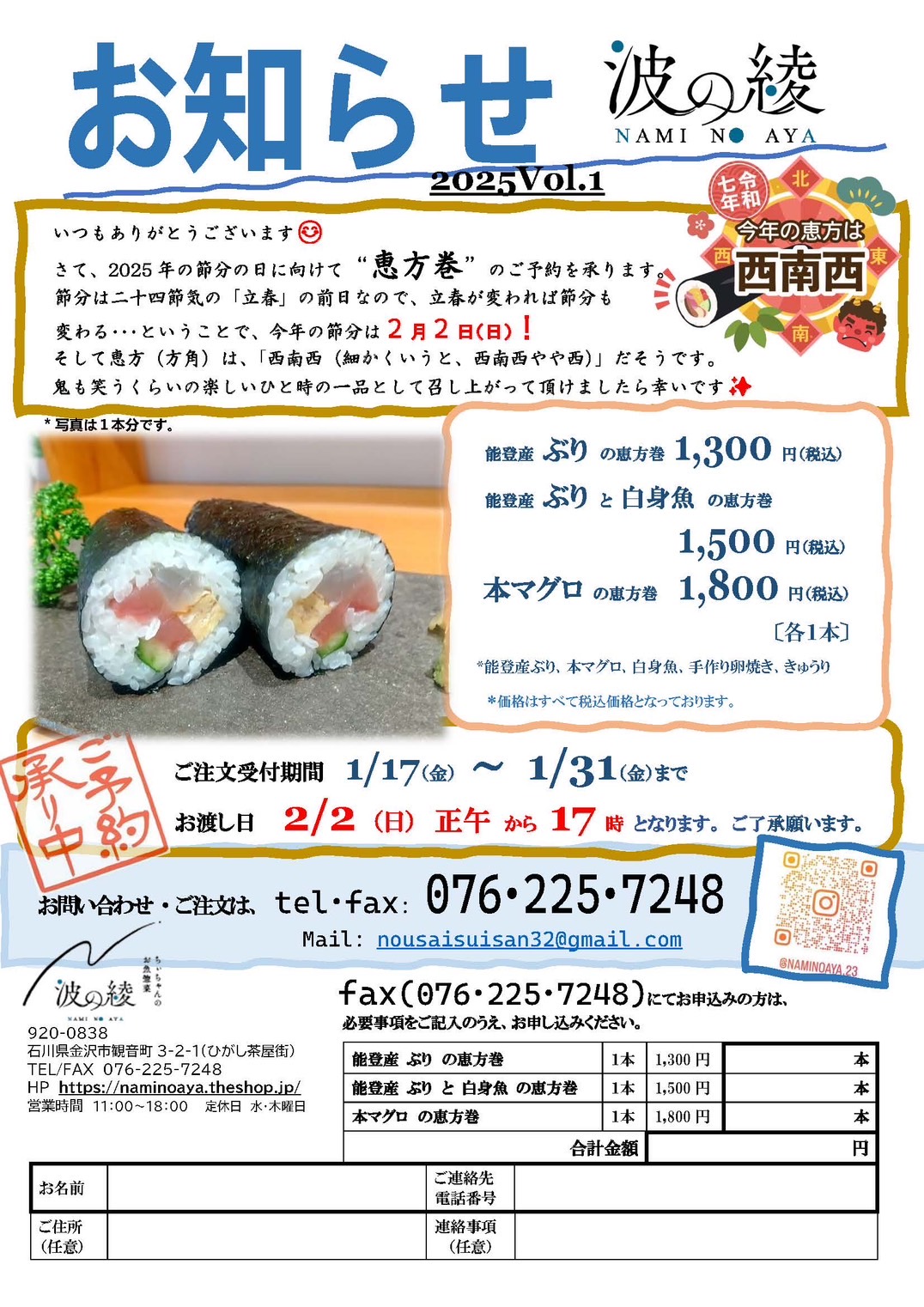 【実店舗】恵方巻き！