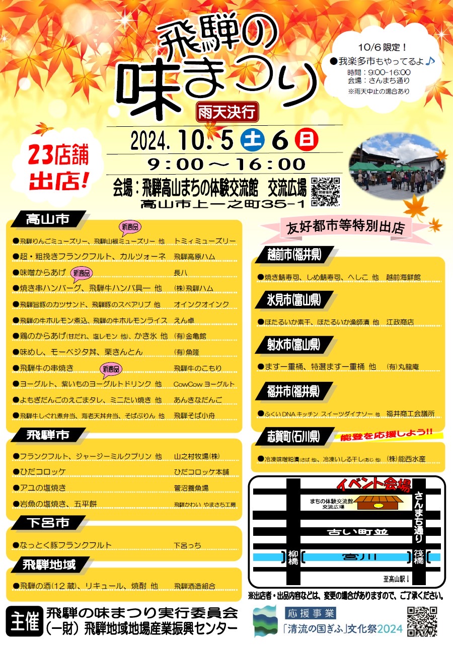 「2024秋 飛騨の味まつり」に出店