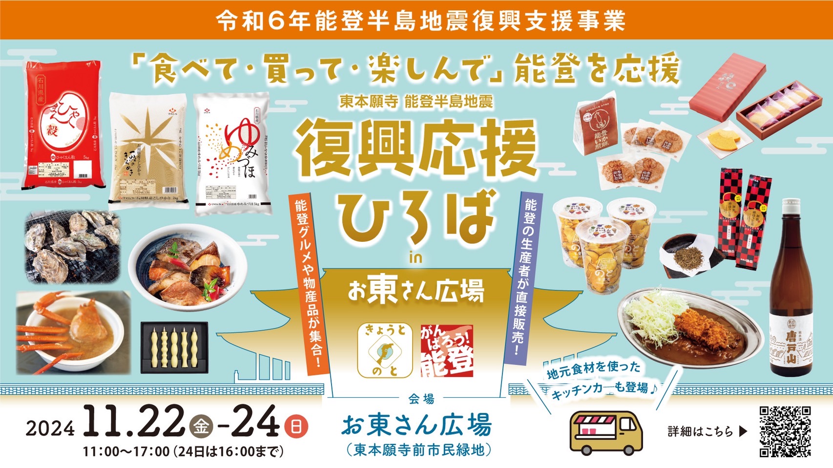 「食べて・買って・楽しんで」能登を応援 東本願寺　能登半島地震 復興応援ひろばinお東さん広場