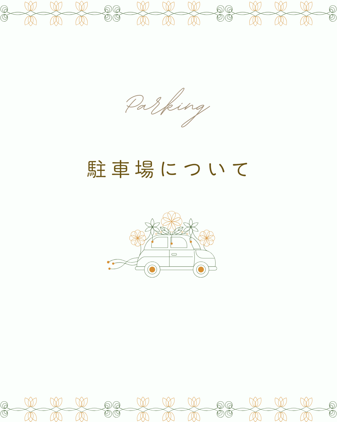 駐車場について