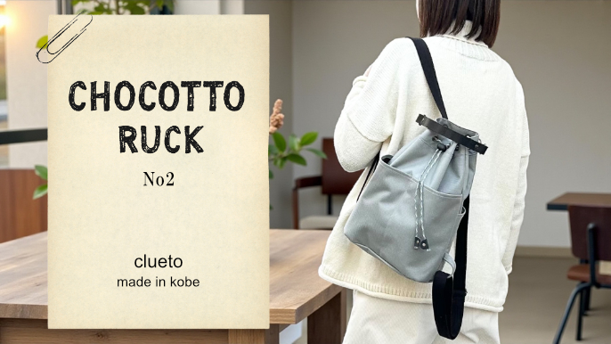 新しくなった「ちょこっとリュック」、オーダー受付開始しました!