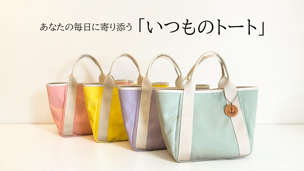 「いつものトート」に限定カラーが登場～クラウドファンディングサイトでご支援受付中～