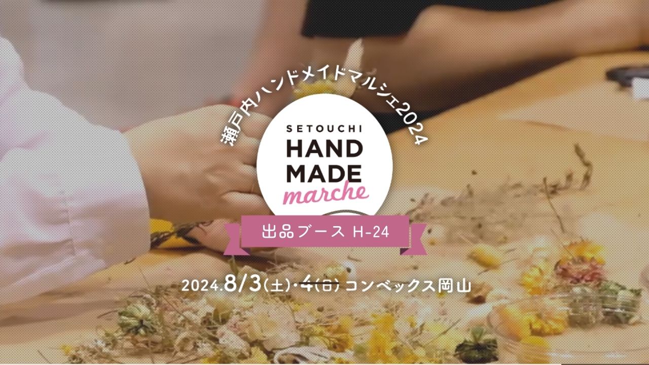 2024.8.3 瀬戸内ハンドメイドマルシェに初出品しました