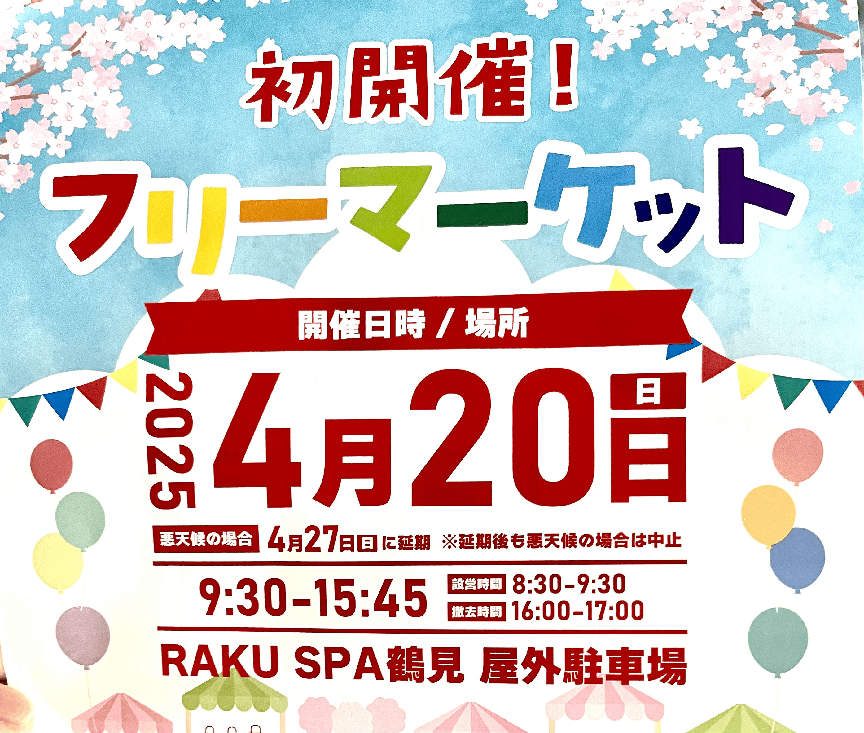 【告知】4月20日(日)ラクスパ鶴見さんのフリーマーケットに出店いたします