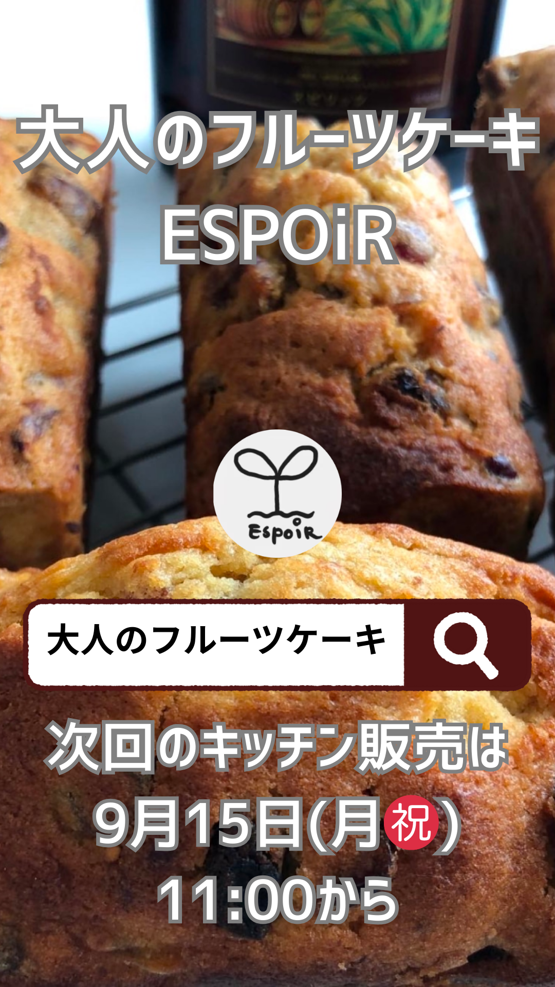 【ご案内】9/15(月㊗️)キッチン販売します