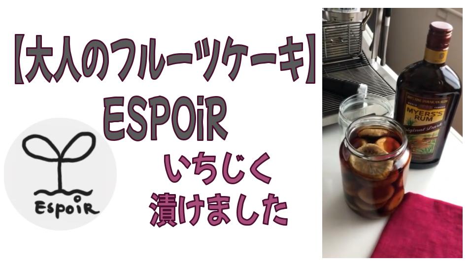 いちじくを漬けました